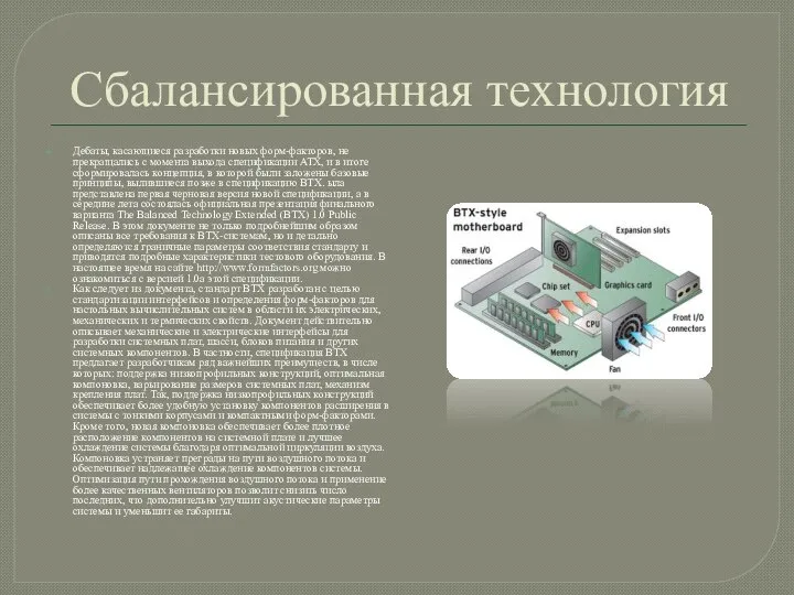 Сбалансированная технология Дебаты, касающиеся разработки новых форм-факторов, не прекращались с момента