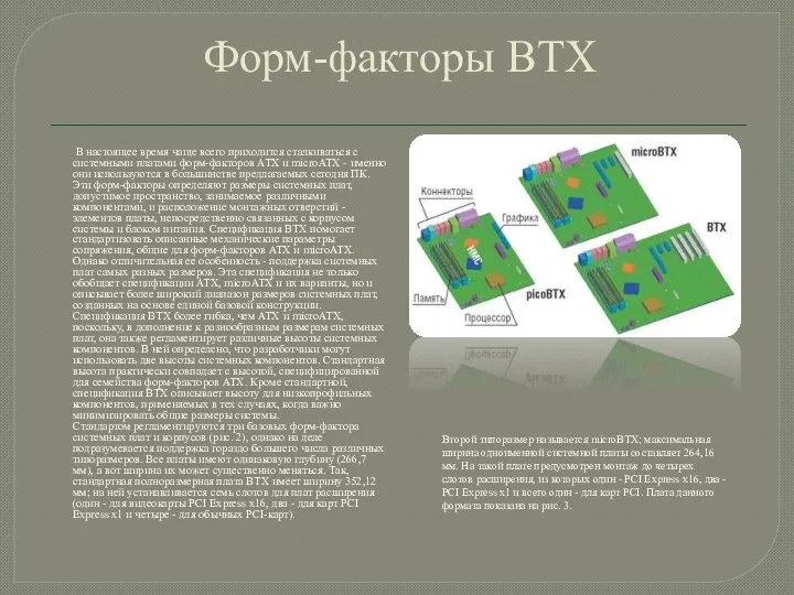 Форм-факторы BTX В настоящее время чаще всего приходится сталкиваться с системными