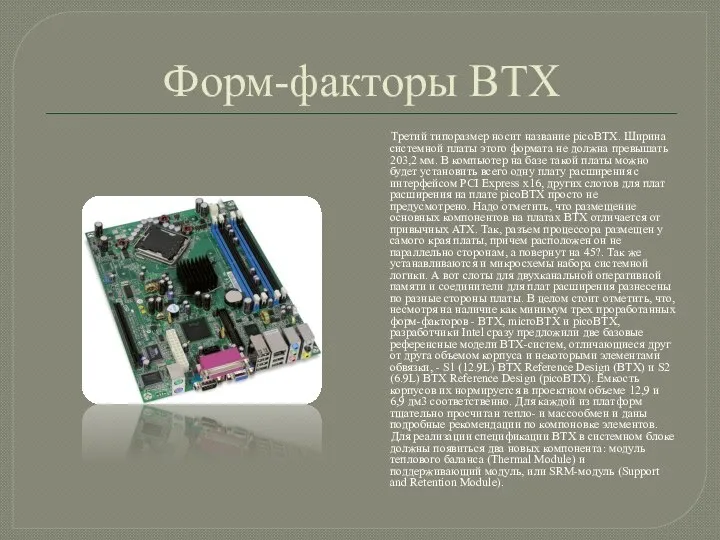 Форм-факторы BTX Третий типоразмер носит название picoBTX. Ширина системной платы этого