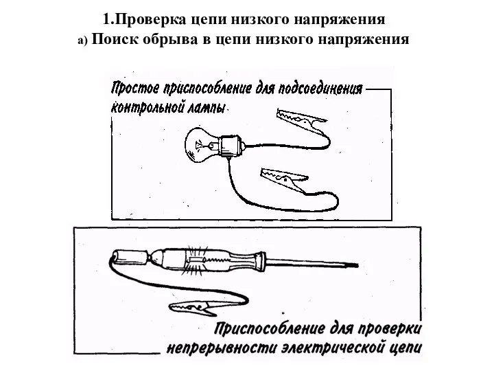 1.Проверка цепи низкого напряжения а) Поиск обрыва в цепи низкого напряжения