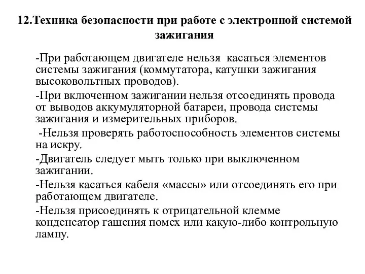 -При работающем двигателе нельзя касаться элементов системы зажигания (коммутатора, катушки зажигания