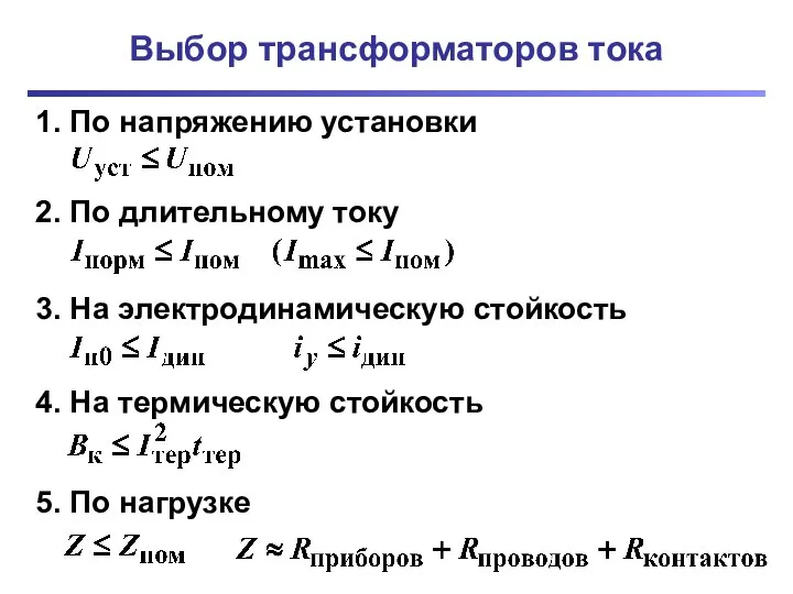 Выбор трансформаторов тока 1. По напряжению установки 2. По длительному току