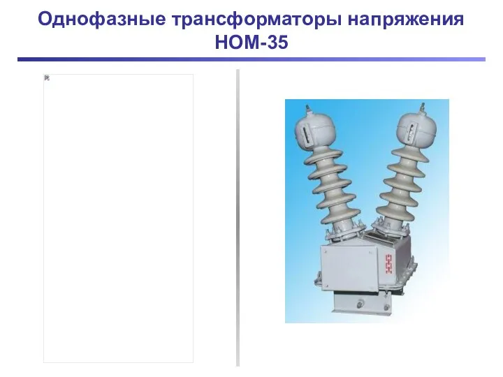 Однофазные трансформаторы напряжения НОМ-35