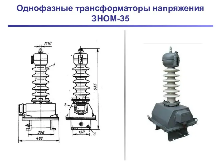 Однофазные трансформаторы напряжения ЗНОМ-35