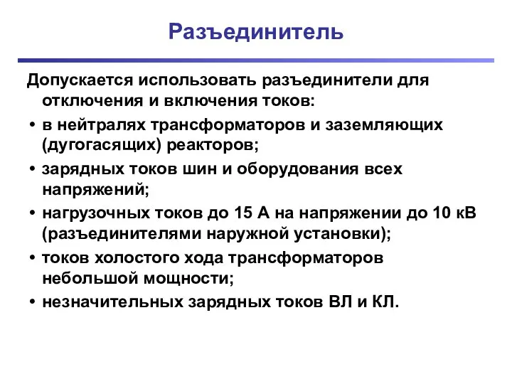 Разъединитель Допускается использовать разъединители для отключения и включения токов: в нейтралях