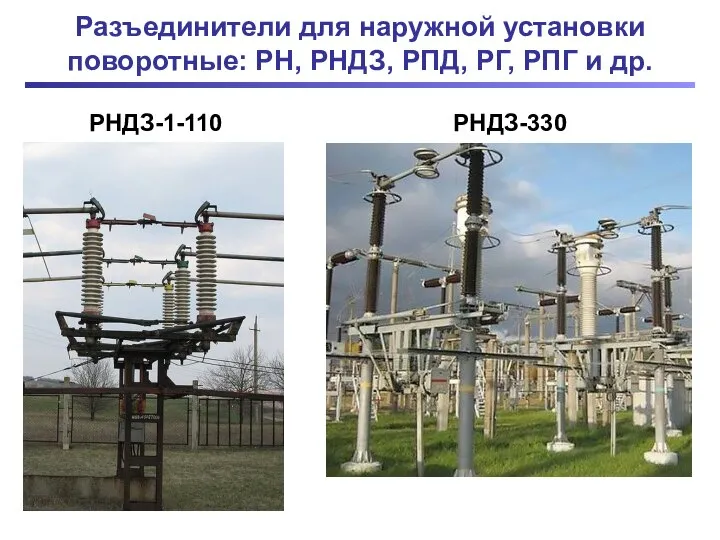 Разъединители для наружной установки поворотные: РН, РНДЗ, РПД, РГ, РПГ и др. РНДЗ-1-110 РНДЗ-330