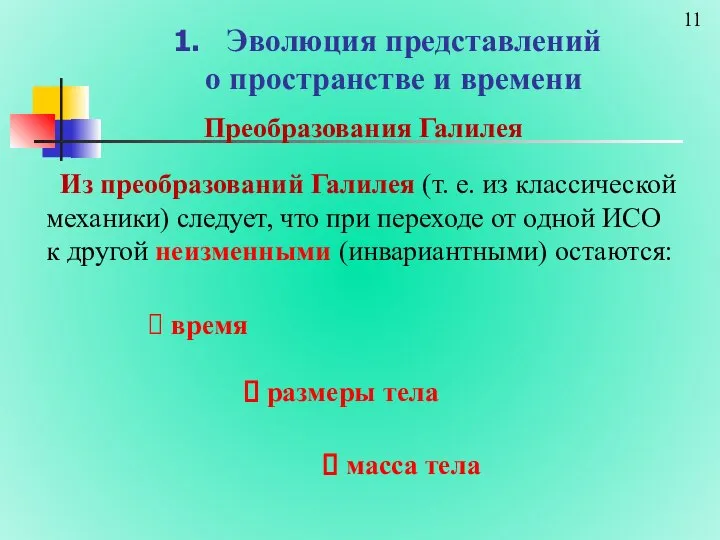 Эволюция представлений о пространстве и времени Преобразования Галилея Из преобразований Галилея