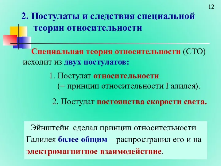 2. Постулаты и следствия специальной теории относительности Эйнштейн cделал принцип относительности