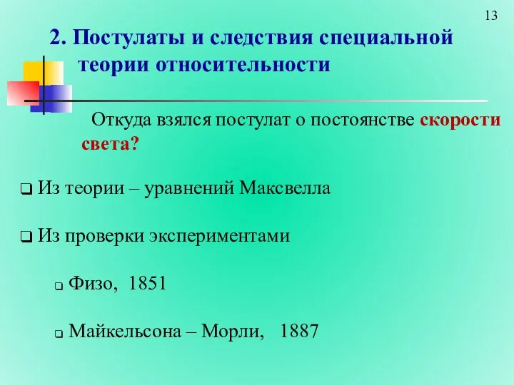 2. Постулаты и следствия специальной теории относительности Откуда взялся постулат о