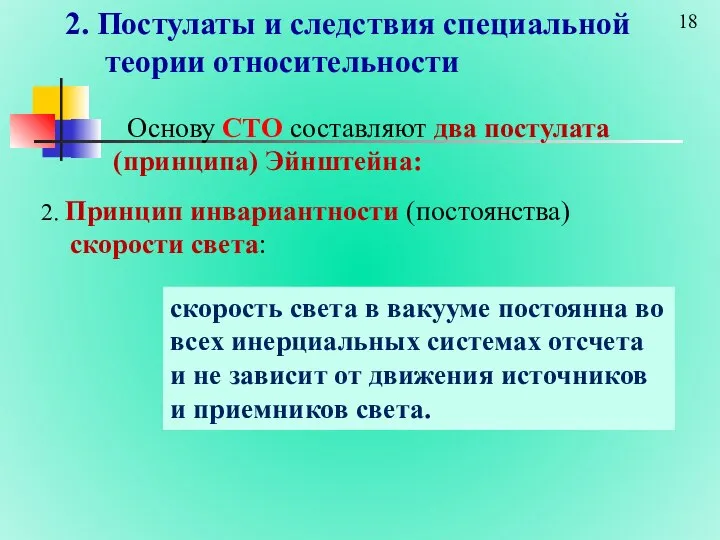 2. Постулаты и следствия специальной теории относительности Основу СТО составляют два