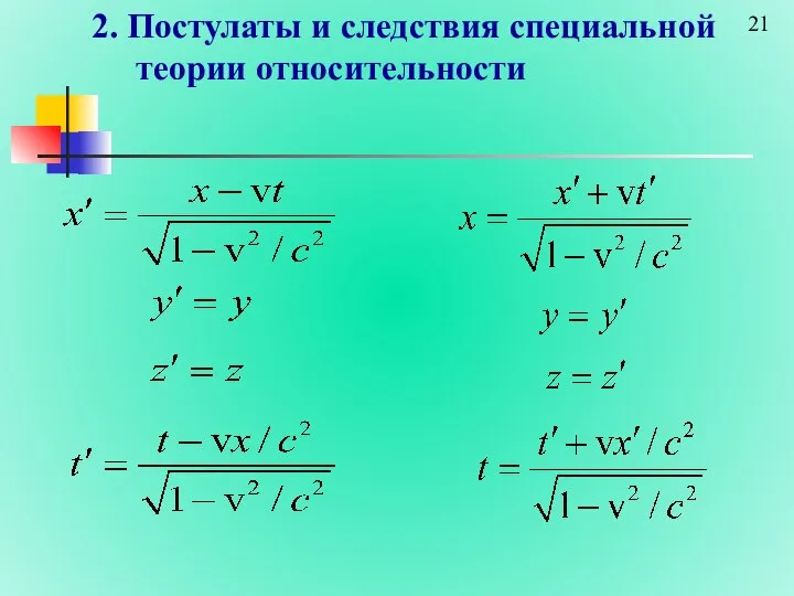 2. Постулаты и следствия специальной теории относительности