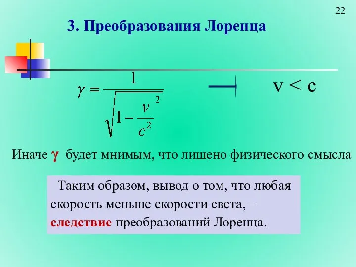 3. Преобразования Лоренца v Иначе γ будет мнимым, что лишено физического