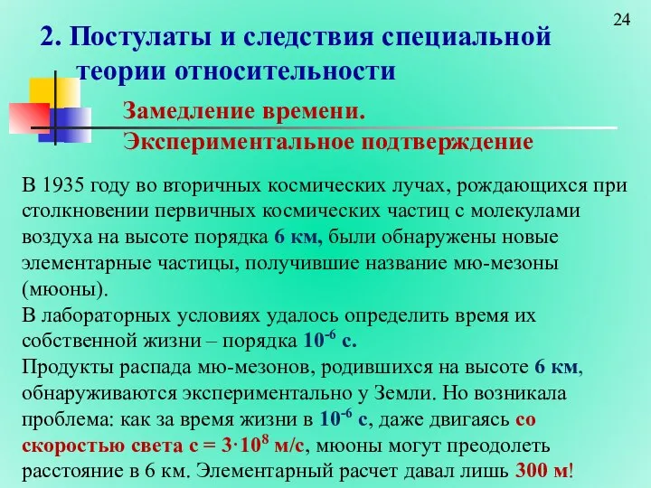 2. Постулаты и следствия специальной теории относительности Замедление времени. Экспериментальное подтверждение