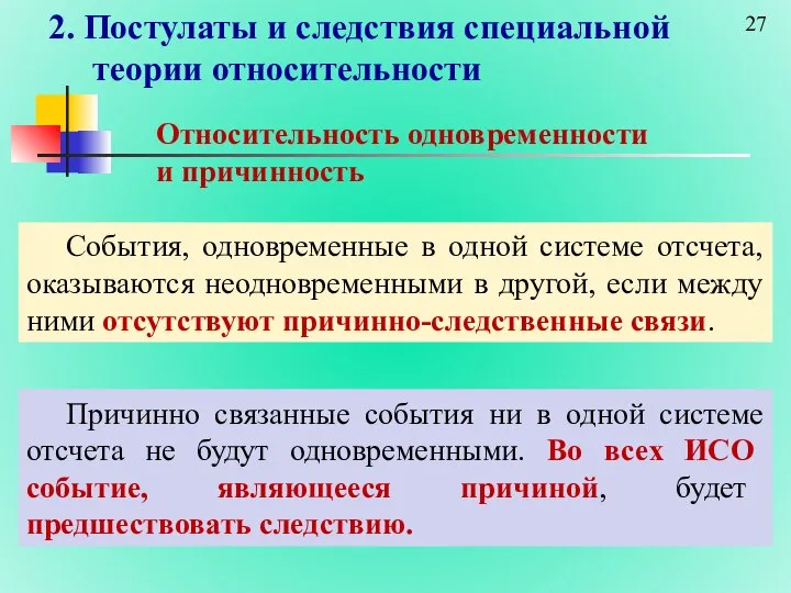 2. Постулаты и следствия специальной теории относительности Относительность одновременности и причинность