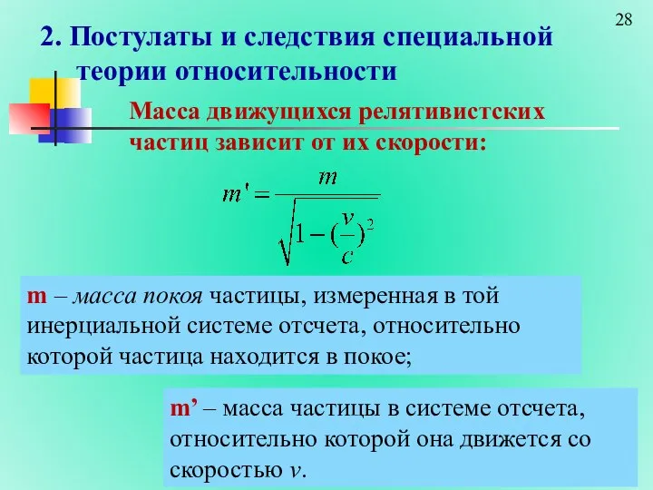 2. Постулаты и следствия специальной теории относительности Масса движущихся релятивистских частиц