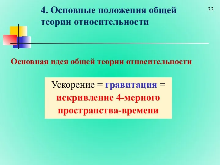 4. Основные положения общей теории относительности Ускорение = гравитация = искривление