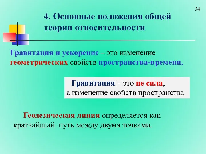 4. Основные положения общей теории относительности Гравитация и ускорение – это