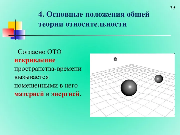 4. Основные положения общей теории относительности Согласно ОТО искривление пространства-времени вызывается