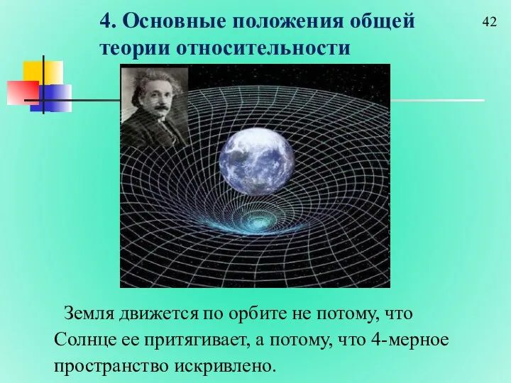 4. Основные положения общей теории относительности Земля движется по орбите не