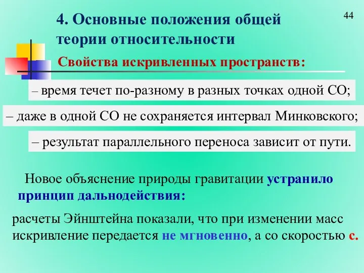 4. Основные положения общей теории относительности Свойства искривленных пространств: расчеты Эйнштейна