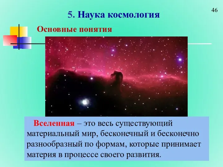 5. Наука космология Основные понятия Вселенная – это весь существующий материальный