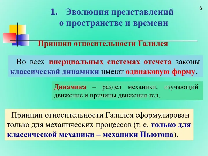 Эволюция представлений о пространстве и времени Принцип относительности Галилея Принцип относительности