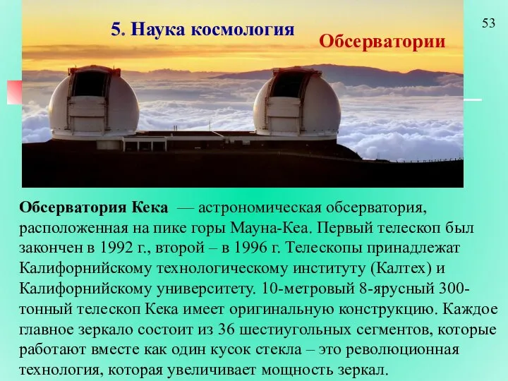 Обсерватория Кека — астрономическая обсерватория, расположенная на пике горы Мауна-Кеа. Первый
