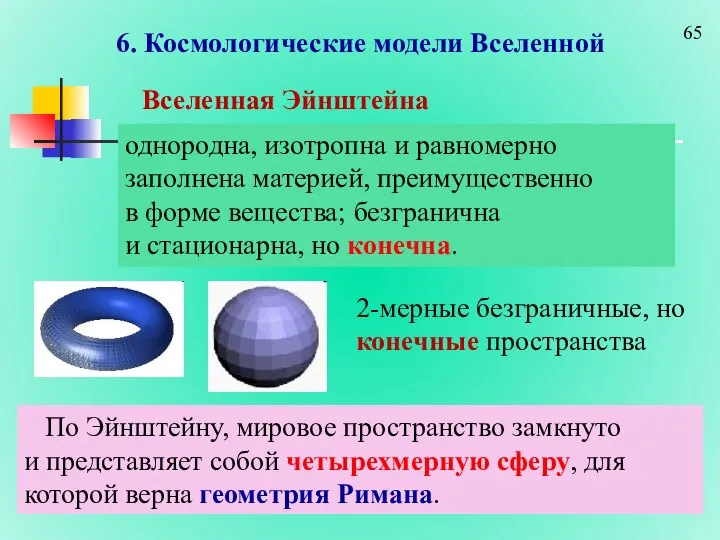 6. Космологические модели Вселенной Вселенная Эйнштейна однородна, изотропна и равномерно заполнена