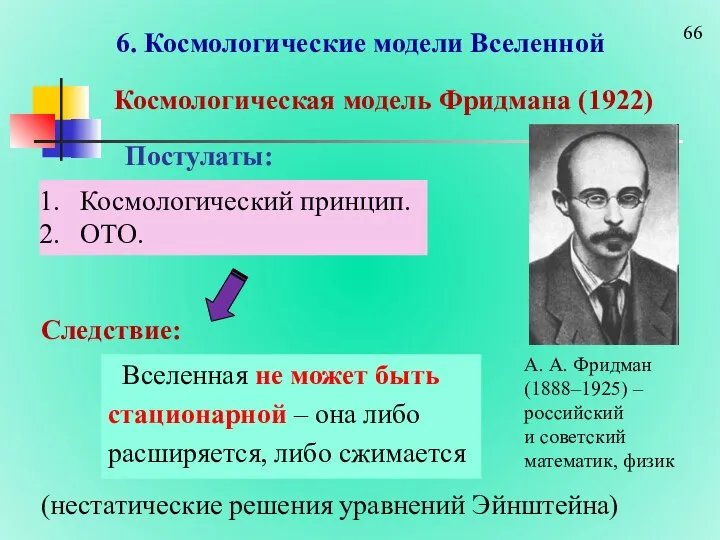 6. Космологические модели Вселенной А. А. Фридман (1888–1925) – российский и