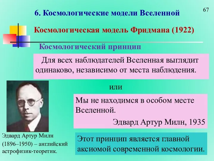 6. Космологические модели Вселенной Космологическая модель Фридмана (1922) Космологический принцип Для