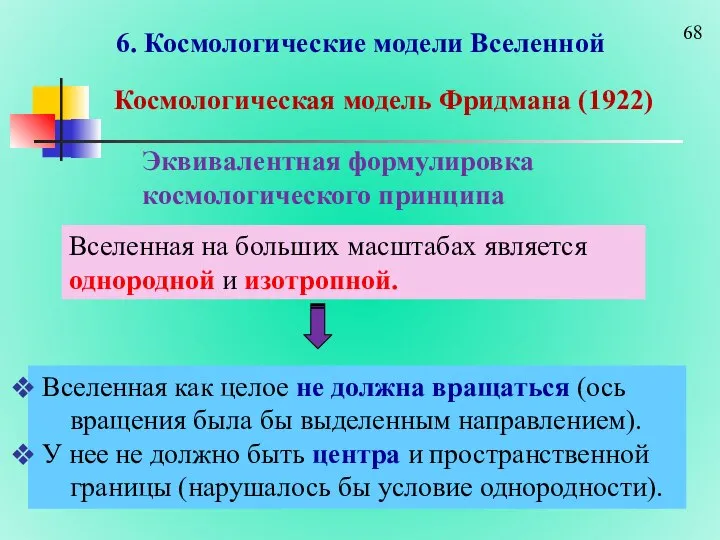 6. Космологические модели Вселенной Космологическая модель Фридмана (1922) Вселенная как целое