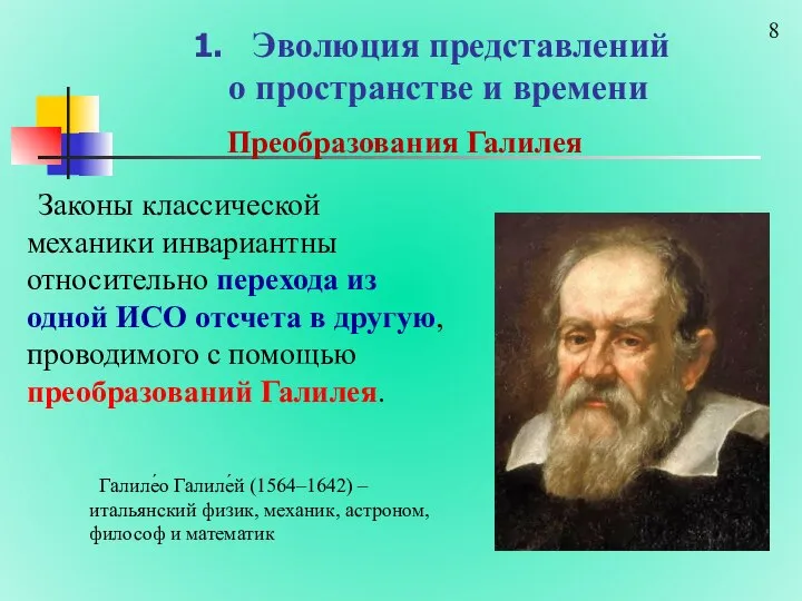 Эволюция представлений о пространстве и времени Преобразования Галилея Законы классической механики