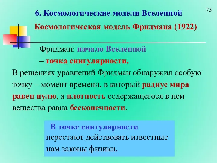 6. Космологические модели Вселенной Космологическая модель Фридмана (1922) В решениях уравнений