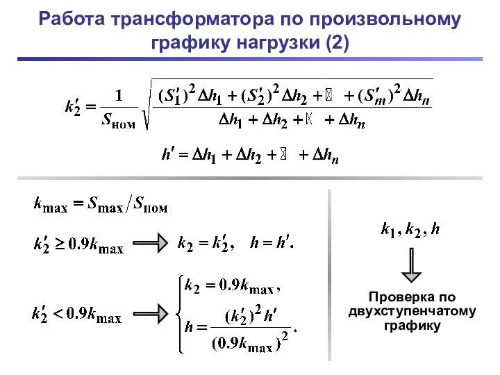 Работа трансформатора по произвольному графику нагрузки (2)