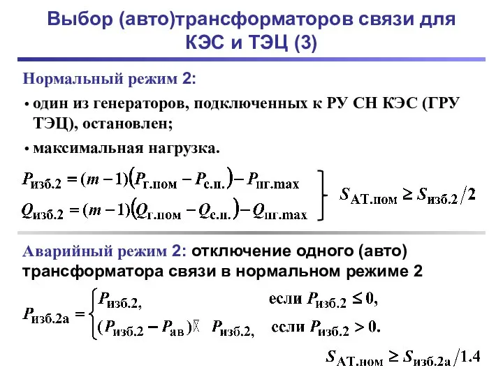 Выбор (авто)трансформаторов связи для КЭС и ТЭЦ (3) Нормальный режим 2: