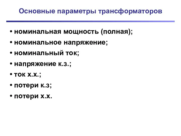 Основные параметры трансформаторов номинальная мощность (полная); номинальное напряжение; номинальный ток; напряжение