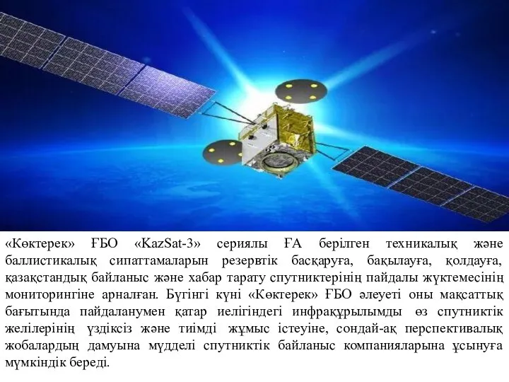 «Көктерек» ҒБО «KazSat-3» сериялы ҒА берілген техникалық және баллистикалық сипаттамаларын резервтік
