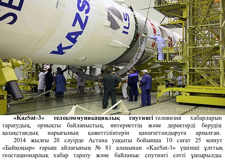 «KazSat-3» телекоммуникациялық спутнигі телевизия хабарларын таратудың, орнықты байланыстың, интернеттің және деректерді