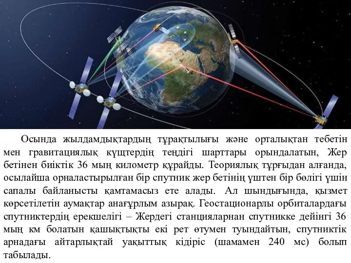 Осында жылдамдықтардың тұрақтылығы және орталықтан тебетін мен гравитациялық күщтердің теңдігі шарттары