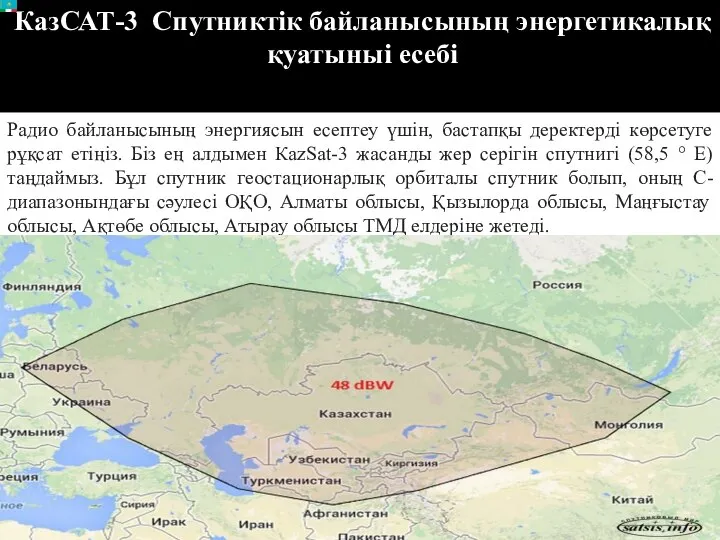 КазСАТ-3 Спутниктік байланысының энергетикалық қуатыныі есебі Радио байланысының энергиясын есептеу үшін,