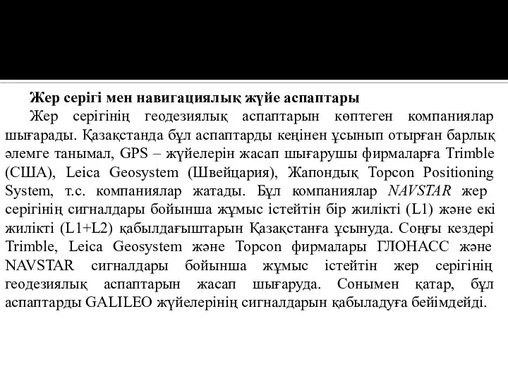 Жер серігі мен навигациялық жүйе аспаптары Жер серігінің геодезиялық аспаптарын көптеген