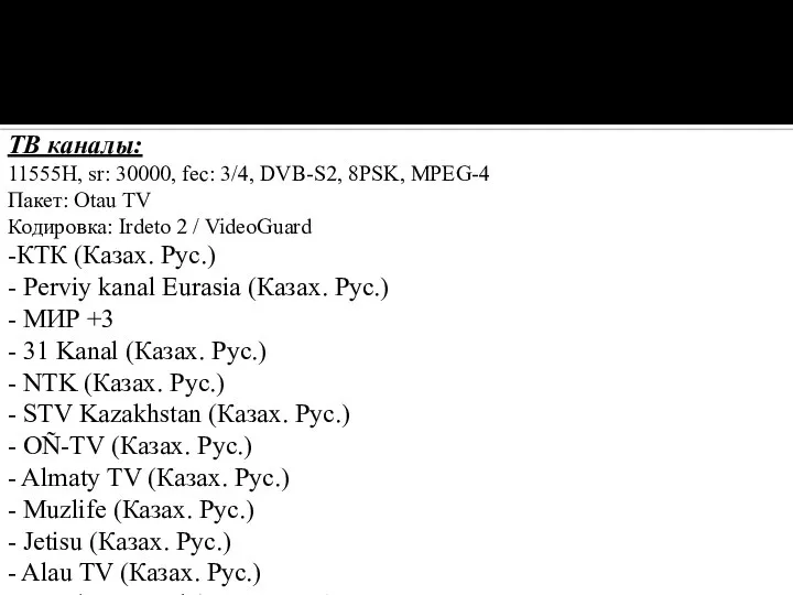 ТВ каналы: 11555H, sr: 30000, fec: 3/4, DVB-S2, 8PSK, MPEG-4 Пакет: