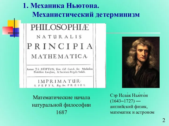 1. Механика Ньютона. Механистический детерминизм Сэр Исаа́к Нью́то́н (1643–1727) — английский