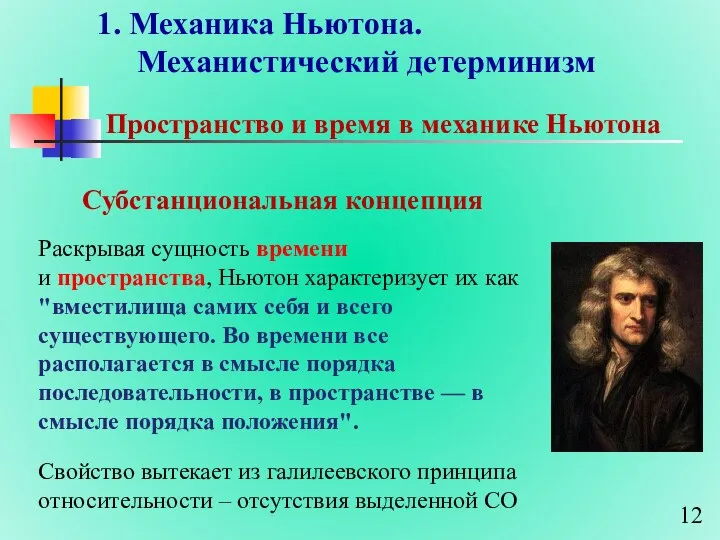 1. Механика Ньютона. Механистический детерминизм Пространство и время в механике Ньютона