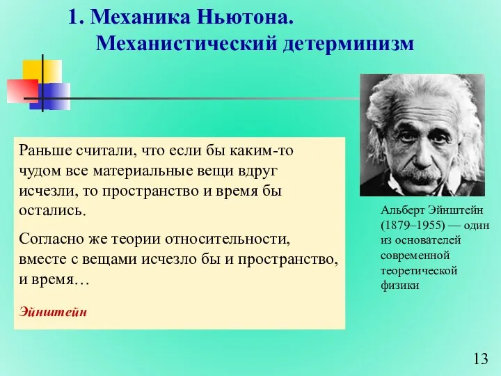 1. Механика Ньютона. Механистический детерминизм Раньше считали, что если бы каким-то