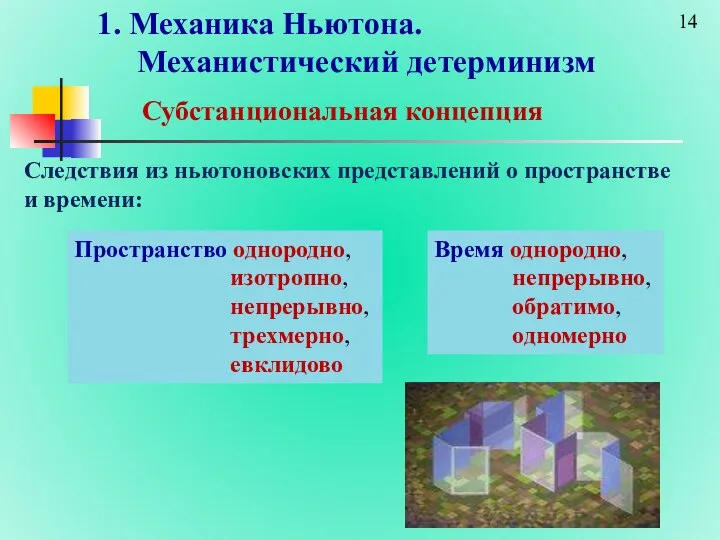 1. Механика Ньютона. Механистический детерминизм Субстанциональная концепция Следствия из ньютоновских представлений