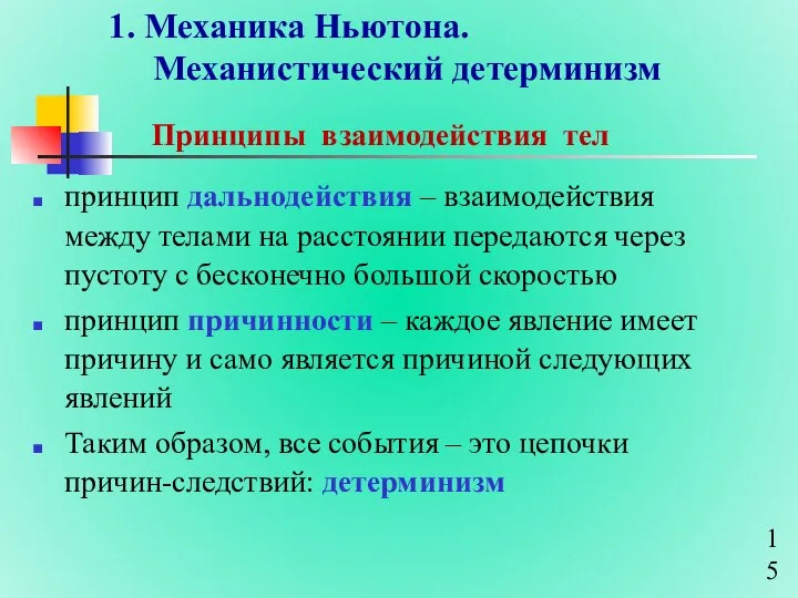 1. Механика Ньютона. Механистический детерминизм Принципы взаимодействия тел принцип дальнодействия –