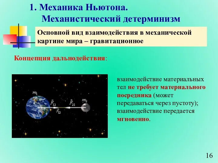 1. Механика Ньютона. Механистический детерминизм Основной вид взаимодействия в механической картине