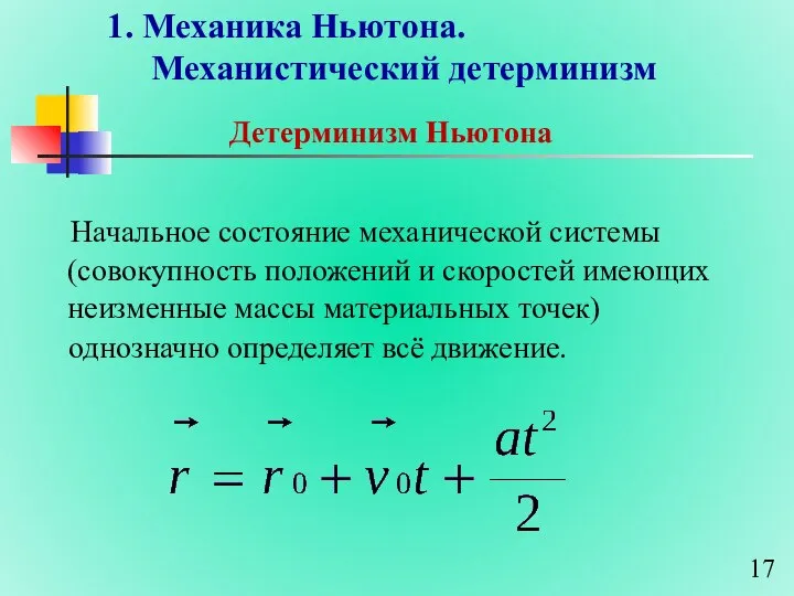 1. Механика Ньютона. Механистический детерминизм Начальное состояние механической системы (совокупность положений