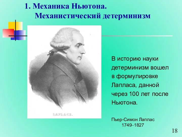 1. Механика Ньютона. Механистический детерминизм В историю науки детерминизм вошел в